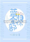 蓝全部归你[电竞]图片