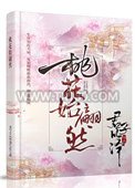 桃花始翩然图片