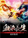 血染长生图片