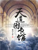 天道图书馆图片