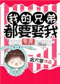 我的兄弟都要娶我[电竞]图片