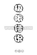 极限传说[全息]图片