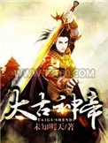 太古神帝图片