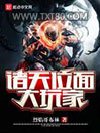 诸天位面大玩家图片