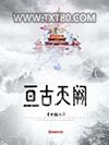 亘古天阙图片