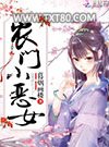 农门小恶女图片