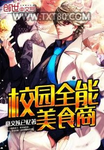校园全能美食商图片