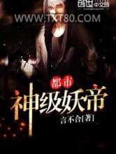 都市神级妖帝图片