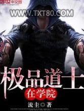 极品道士在学院图片