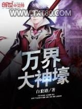 万界大神壕图片