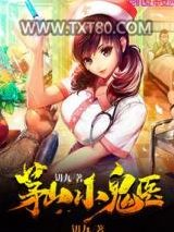 茅山小鬼医图片