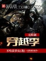 无限制穿越季图片