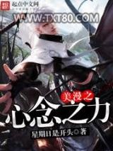 美漫之心念之力图片