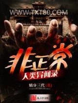 非正常人类异闻录图片