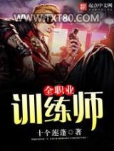 全职业训练师图片