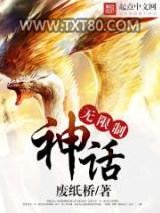 无限制神话图片