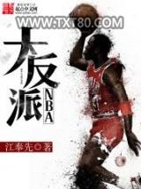 NBA大反派图片