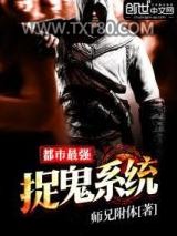 都市最强捉鬼系统图片