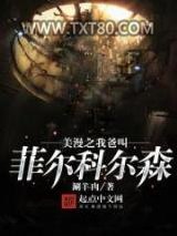 美漫之我爸叫菲尔科尔森图片