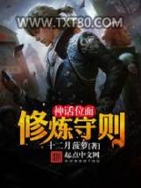 神话位面修炼守则图片