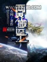 两界搬运工图片