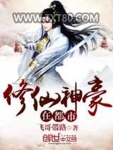 修仙神豪在都市图片