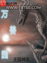 无限神系之万兽园图片