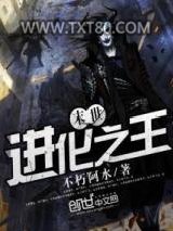 末世进化之王图片