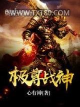 极尊战神图片