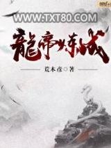 龙帝炼成图片