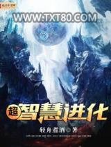超智慧进化图片