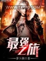 最强之旅图片