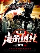 无限虐杀进化图片