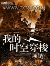 我的时空穿梭项链图片