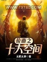 位面之十大空间图片