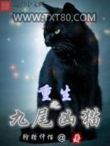 重生之九尾凶猫图片