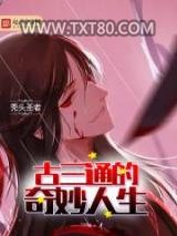古三通的奇妙人生图片