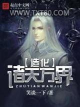 造化诸天万界图片