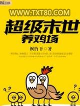 超级末世养鸡场图片
