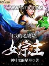 我的老婆是女宗主图片