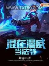 混在漫威当法爷图片