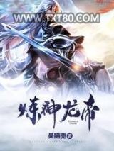 炼神龙帝图片