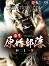 重生原始部落图片