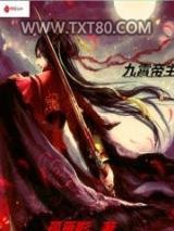 九霄帝主图片