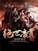 绝世帝尊图片