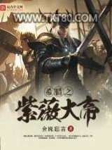 希腊之紫薇大帝图片