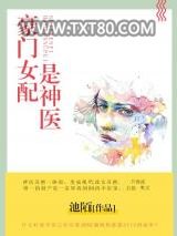 豪门女配是神医图片
