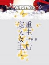 宠文女主重生后图片