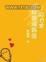 我和国服韩信的日常图片