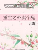 重生之外卖个鬼图片